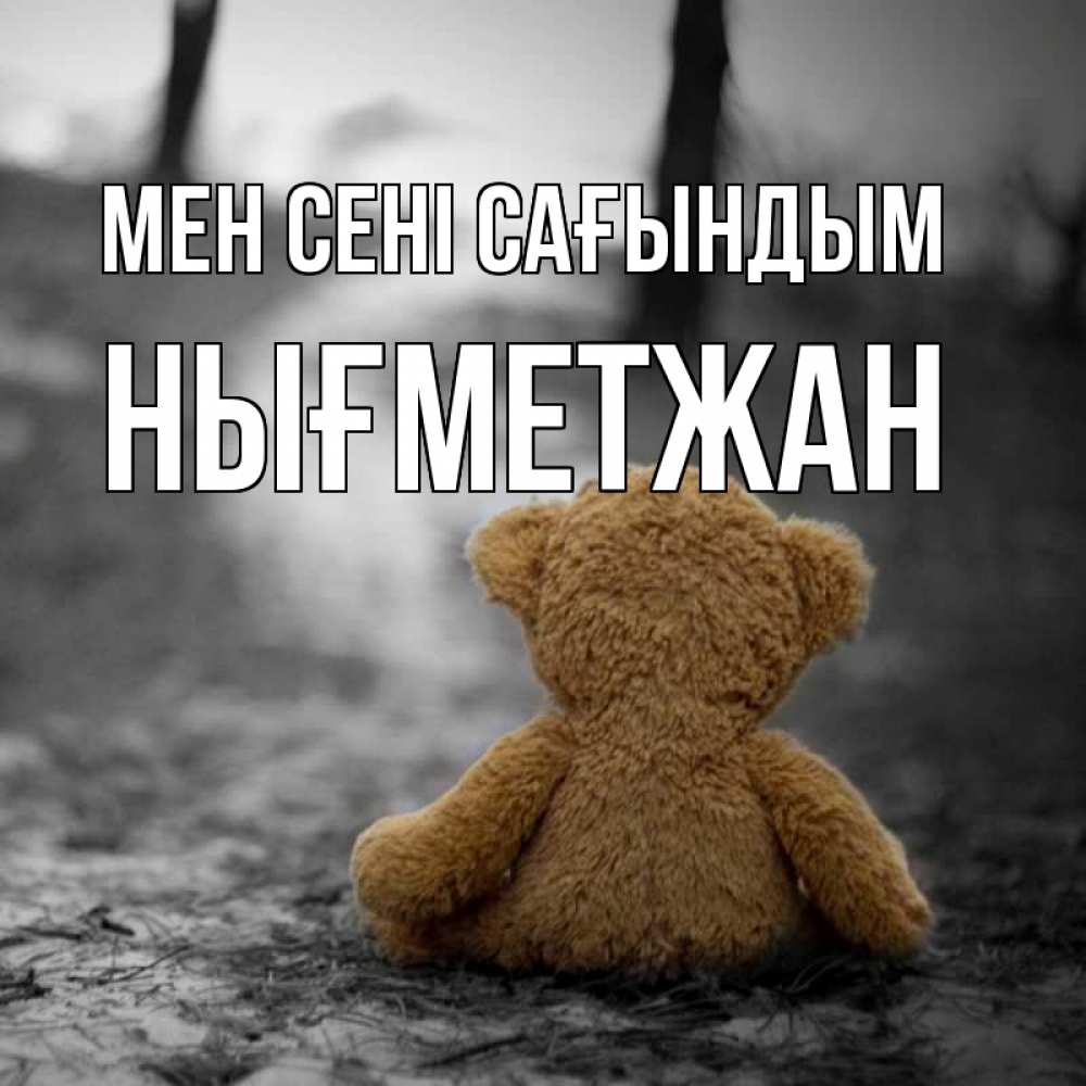Күн сайын ашық хат с именем, НЫҒМЕТЖАН Мен сені сағындым красивые открытки Онлайн тегін жүктеп алу тілектері бар керемет карта 