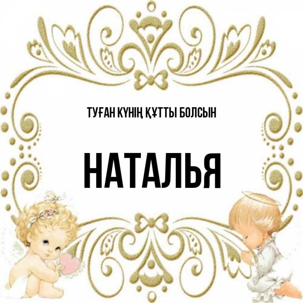 Күн сайын ашық хат с именем, Наталья Туған күнің құтты болсын с именинами поздравляют два красивых ангела. Один с сердечком другой молится Онлайн тегін жүктеп алу тілектері бар керемет карта 