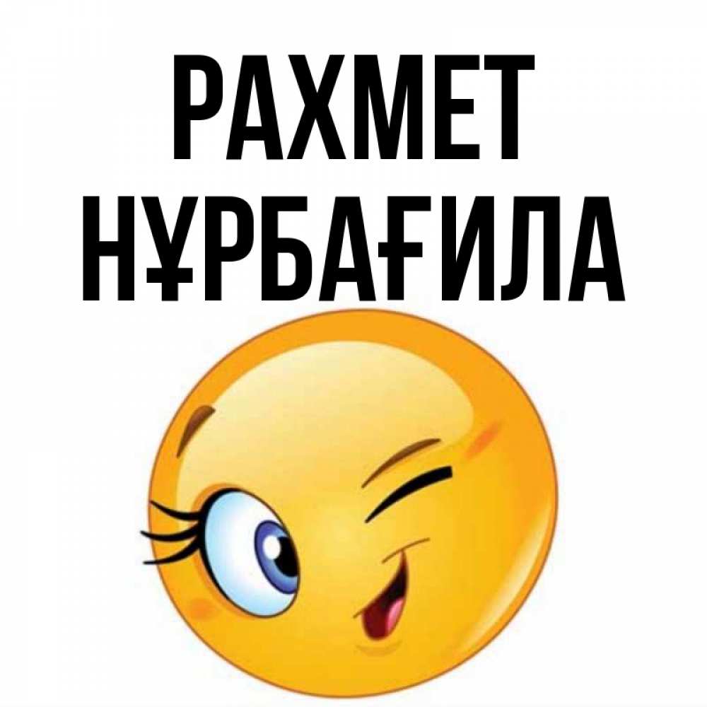 Күн сайын ашық хат с именем, НҰРБАҒИЛА рахмет открытка с подмигивающим смайлом Онлайн тегін жүктеп алу тілектері бар керемет карта 