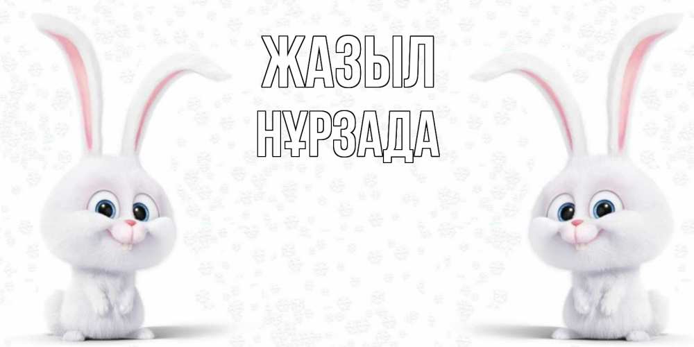 Күн сайын ашық хат с именем, НҰРЗАДА Жазыл не болей с зайцем Онлайн тегін жүктеп алу тілектері бар керемет карта 