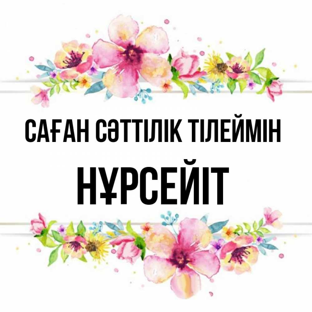 Күн сайын ашық хат с именем, НҰРСЕЙІТ Саған сәттілік тілеймін пусть повезет 1 Онлайн тегін жүктеп алу тілектері бар керемет карта 