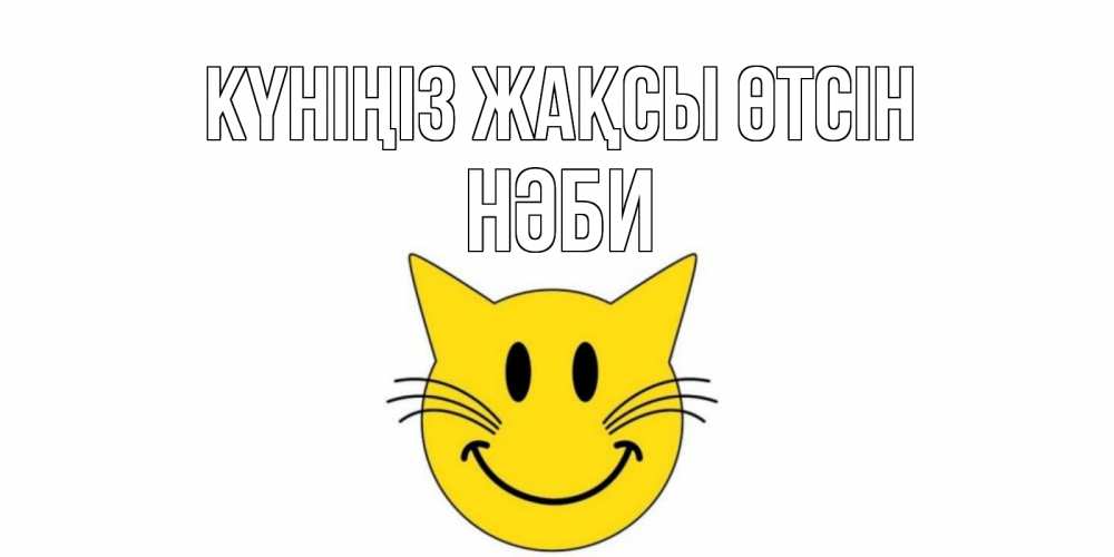 Күн сайын ашық хат с именем, НӘБИ Күніңіз жақсы өтсін открытка с котом Онлайн тегін жүктеп алу тілектері бар керемет карта 