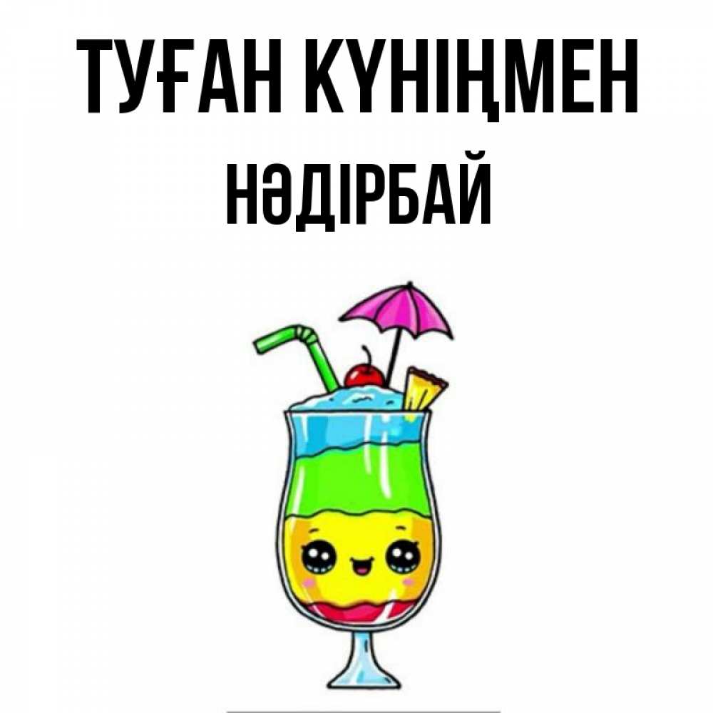 Күн сайын ашық хат с именем, НӘДІРБАЙ Туған күніңмен с зонтиком Онлайн тегін жүктеп алу тілектері бар керемет карта 