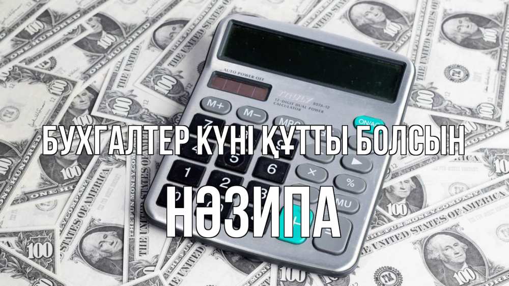 Күн сайын ашық хат с именем, НӘЗИПА бухгалтер күні құтты болсын с днем бухгалтера Онлайн тегін жүктеп алу тілектері бар керемет карта 