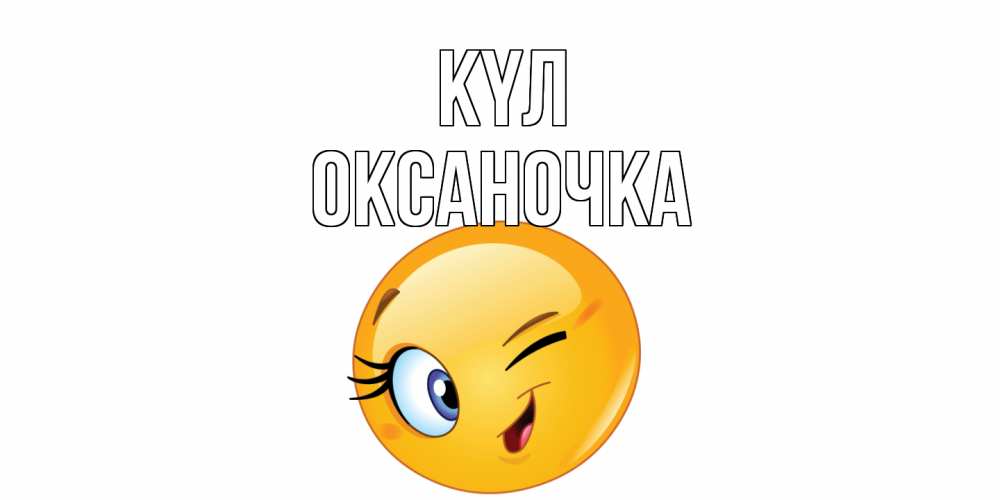 Күн сайын ашық хат с именем, Оксаночка күл улыбка Онлайн тегін жүктеп алу тілектері бар керемет карта 