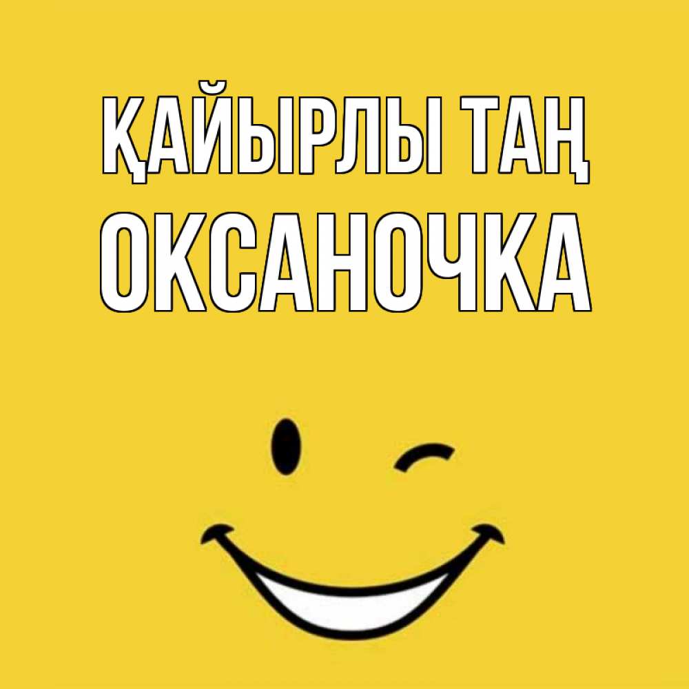Күн сайын ашық хат с именем, Оксаночка Қайырлы таң оранжевый фон Онлайн тегін жүктеп алу тілектері бар керемет карта 