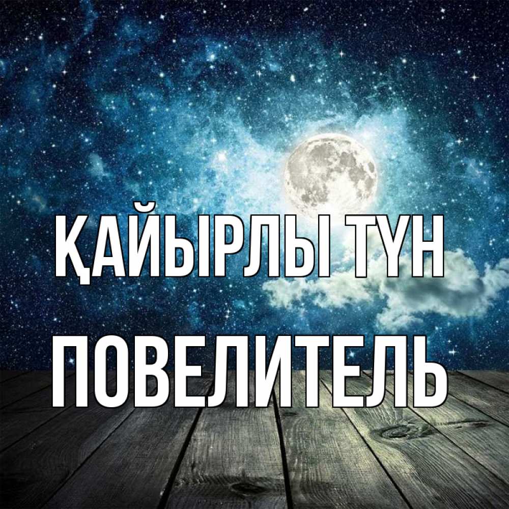 Күн сайын ашық хат с именем, Повелитель Қайырлы түн луна Онлайн тегін жүктеп алу тілектері бар керемет карта 