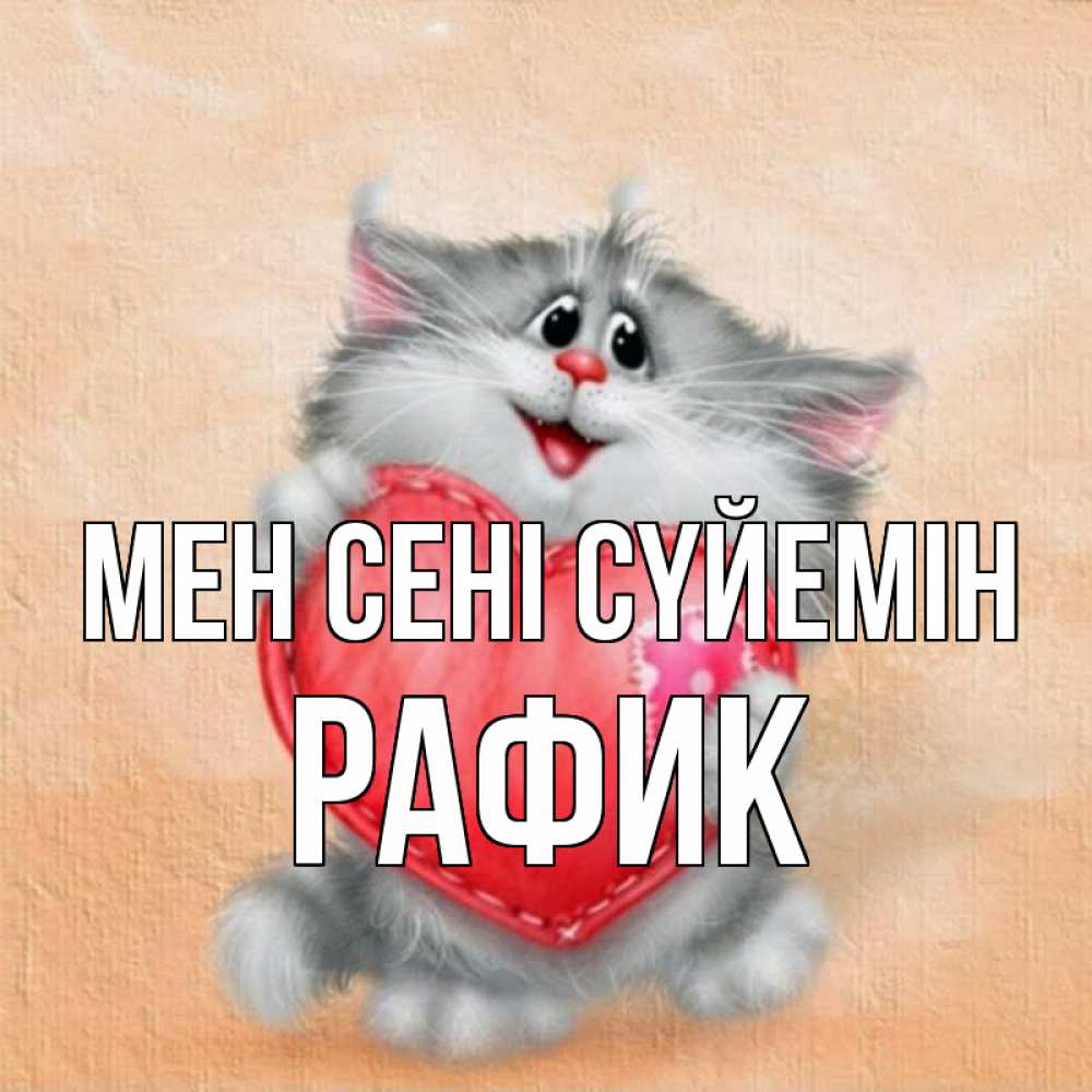 Күн сайын ашық хат с именем, РАФИК Мен сені сүйемін сердце с заплаткой Онлайн тегін жүктеп алу тілектері бар керемет карта 