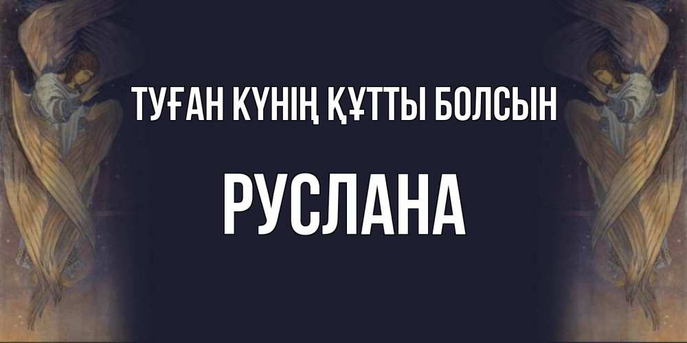 Күн сайын ашық хат с именем, РУСЛАНА Туған күнің құтты болсын день ангела Онлайн тегін жүктеп алу тілектері бар керемет карта 