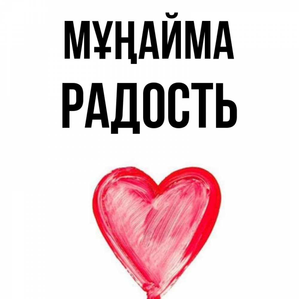 Күн сайын ашық хат с именем, Радость Мұңайма сердечко Онлайн тегін жүктеп алу тілектері бар керемет карта 