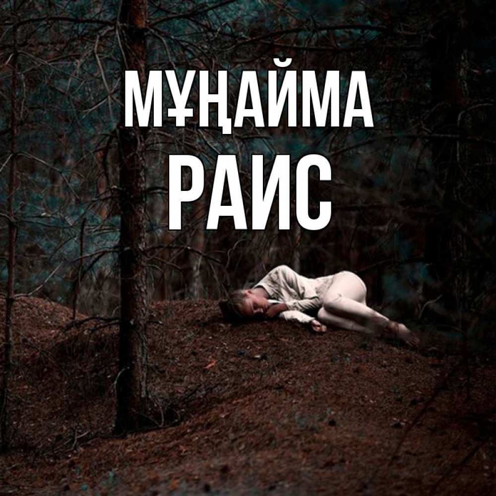 Күн сайын ашық хат с именем, Раис Мұңайма лес Онлайн тегін жүктеп алу тілектері бар керемет карта 