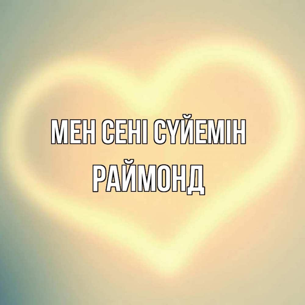 Күн сайын ашық хат с именем, Раймонд Мен сені сүйемін сердце Онлайн тегін жүктеп алу тілектері бар керемет карта 