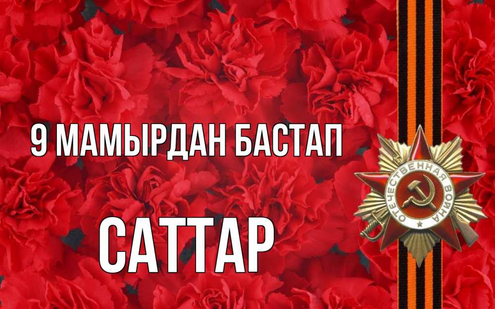 Күн сайын ашық хат с именем, САТТАР 9 мамырдан бастап 9 мая Онлайн тегін жүктеп алу тілектері бар керемет карта 