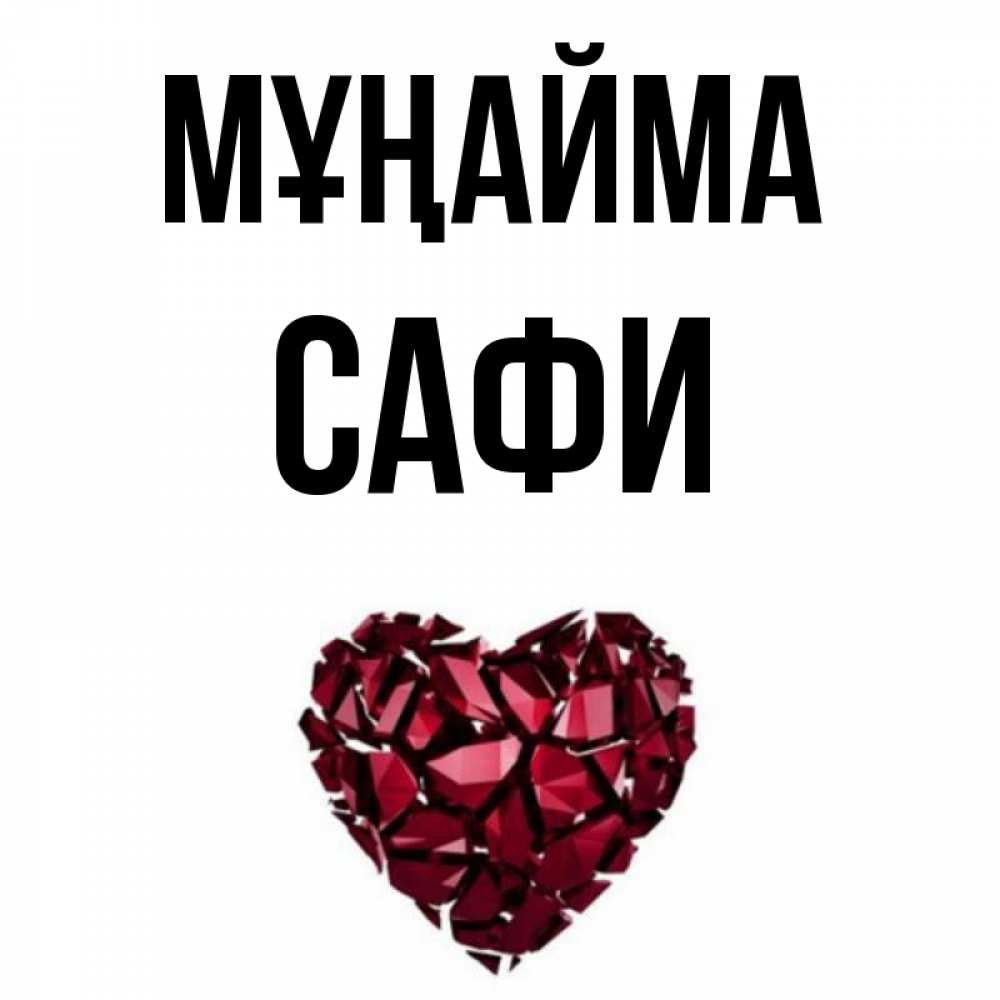 Күн сайын ашық хат с именем, САФИ Мұңайма рубиновое сердечко Онлайн тегін жүктеп алу тілектері бар керемет карта 