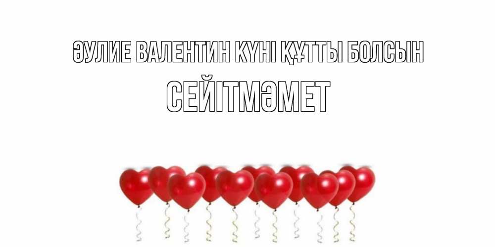 Күн сайын ашық хат с именем, СЕЙІТМӘМЕТ Әулие Валентин күні құтты болсын Поздравляю с днем всех влюбленных тебя моя родная Онлайн тегін жүктеп алу тілектері бар керемет карта 