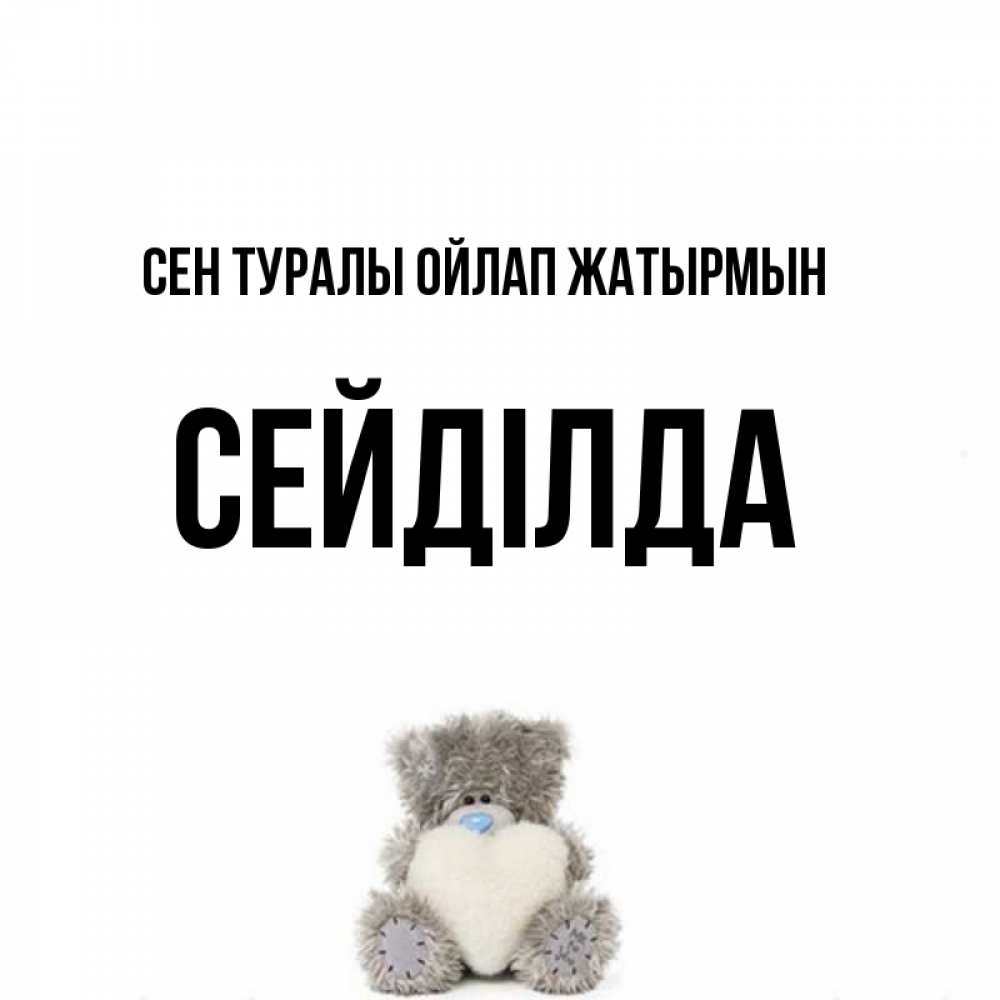 Күн сайын ашық хат с именем, СЕЙДІЛДА Сен туралы ойлап жатырмын тедди с сердечком для любимой Онлайн тегін жүктеп алу тілектері бар керемет карта 