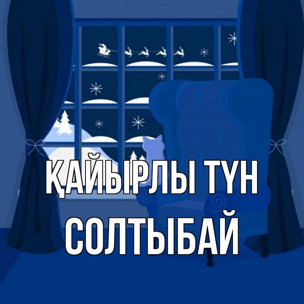 Күн сайын ашық хат с именем, СОЛТЫБАЙ Қайырлы түн зимняя тема Онлайн тегін жүктеп алу тілектері бар керемет карта 