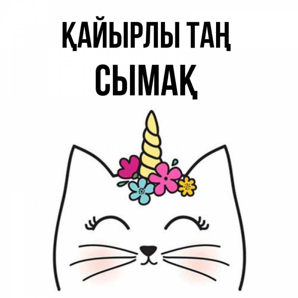 Күн сайын ашық хат с именем, СЫМАҚ Қайырлы таң утречко Онлайн тегін жүктеп алу тілектері бар керемет карта 