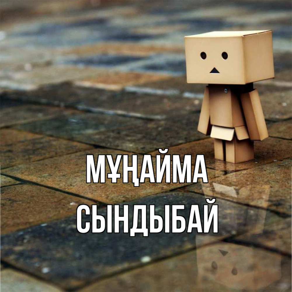 Күн сайын ашық хат с именем, СЫНДЫБАЙ Мұңайма Стив Онлайн тегін жүктеп алу тілектері бар керемет карта 