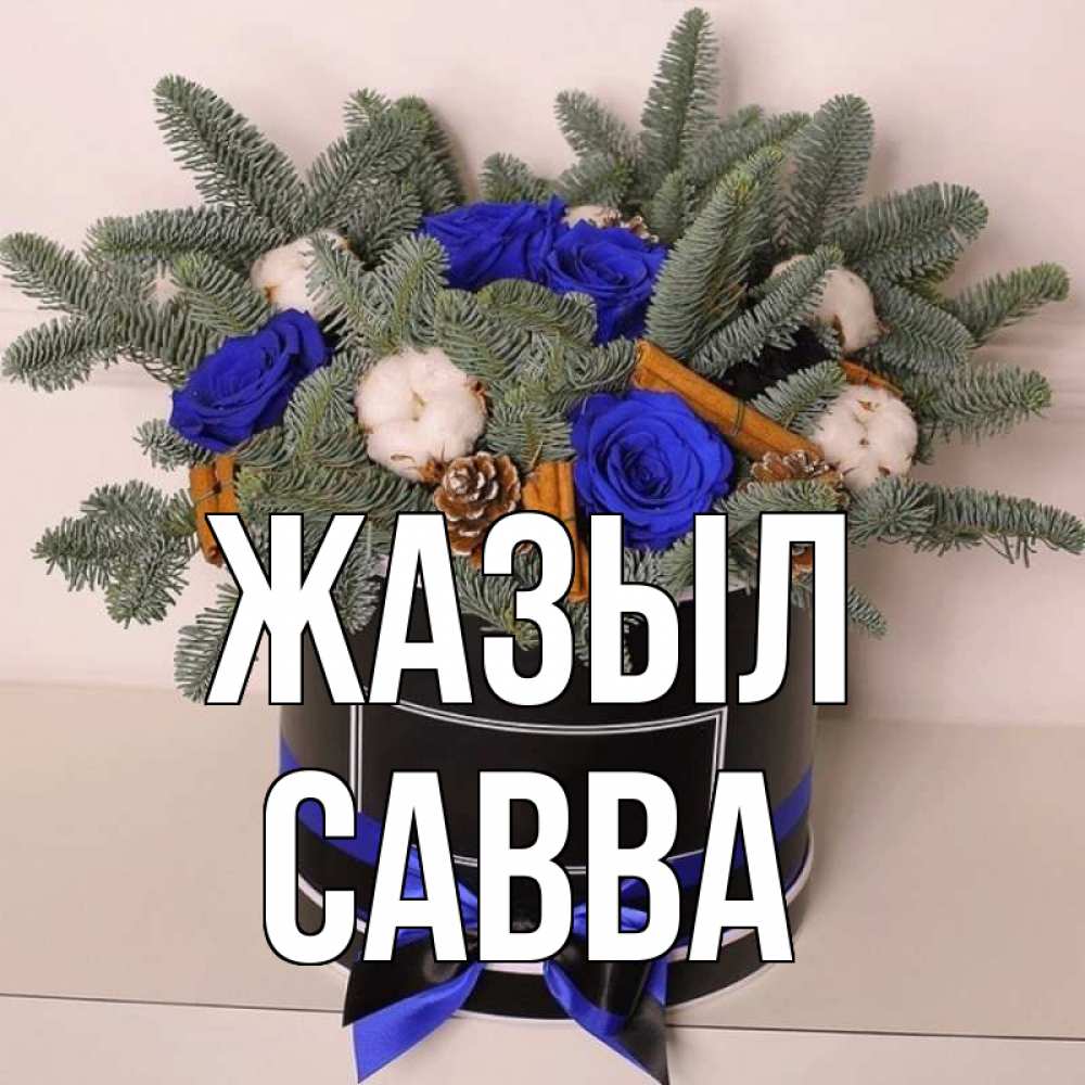 Күн сайын ашық хат с именем, Савва Жазыл короче кто то загрузил эти шишки Онлайн тегін жүктеп алу тілектері бар керемет карта 