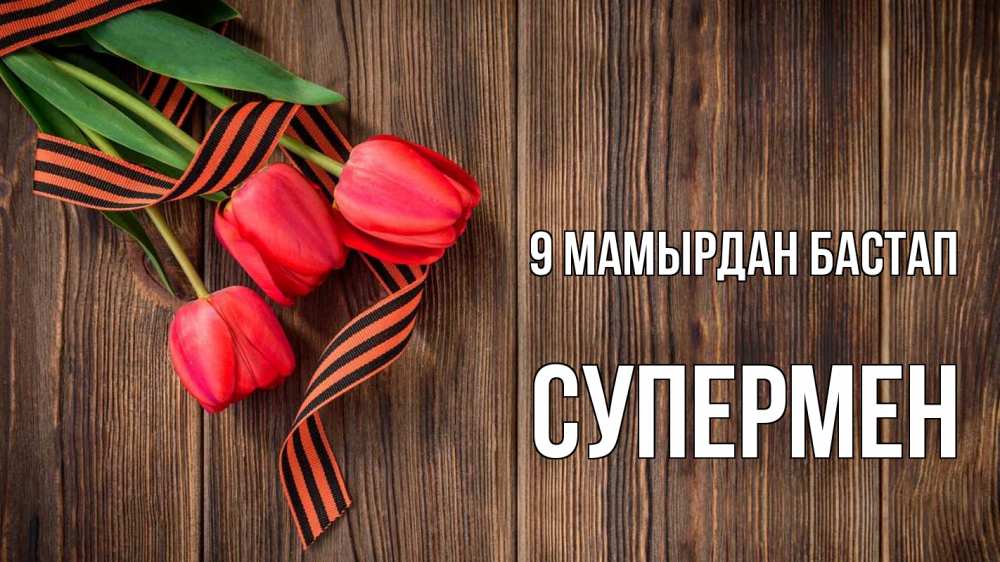 Күн сайын ашық хат с именем, Супермен 9 мамырдан бастап 9 мая Онлайн тегін жүктеп алу тілектері бар керемет карта 