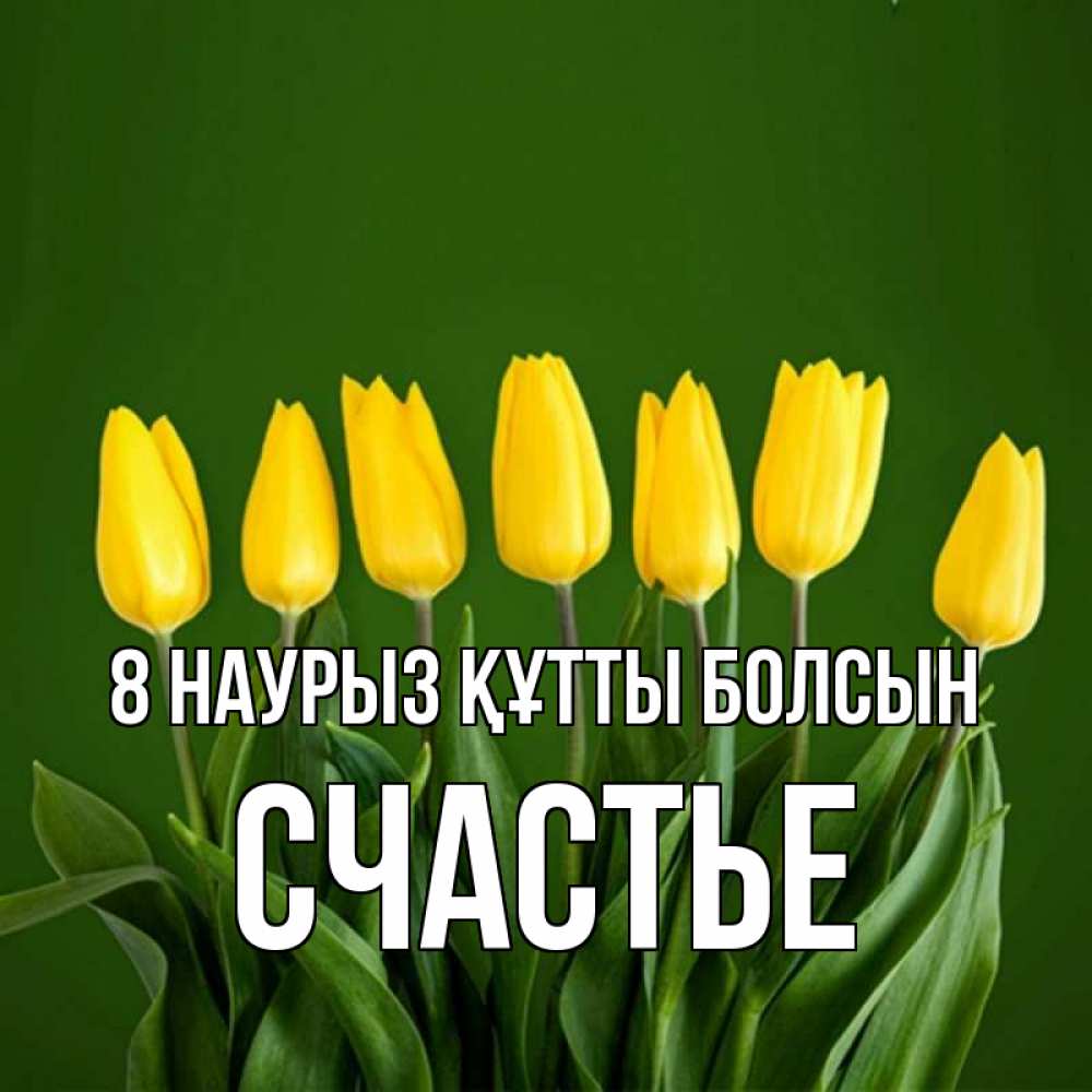 Күн сайын ашық хат с именем, Счастье 8 наурыз құтты болсын желтого цвета 3 Онлайн тегін жүктеп алу тілектері бар керемет карта 
