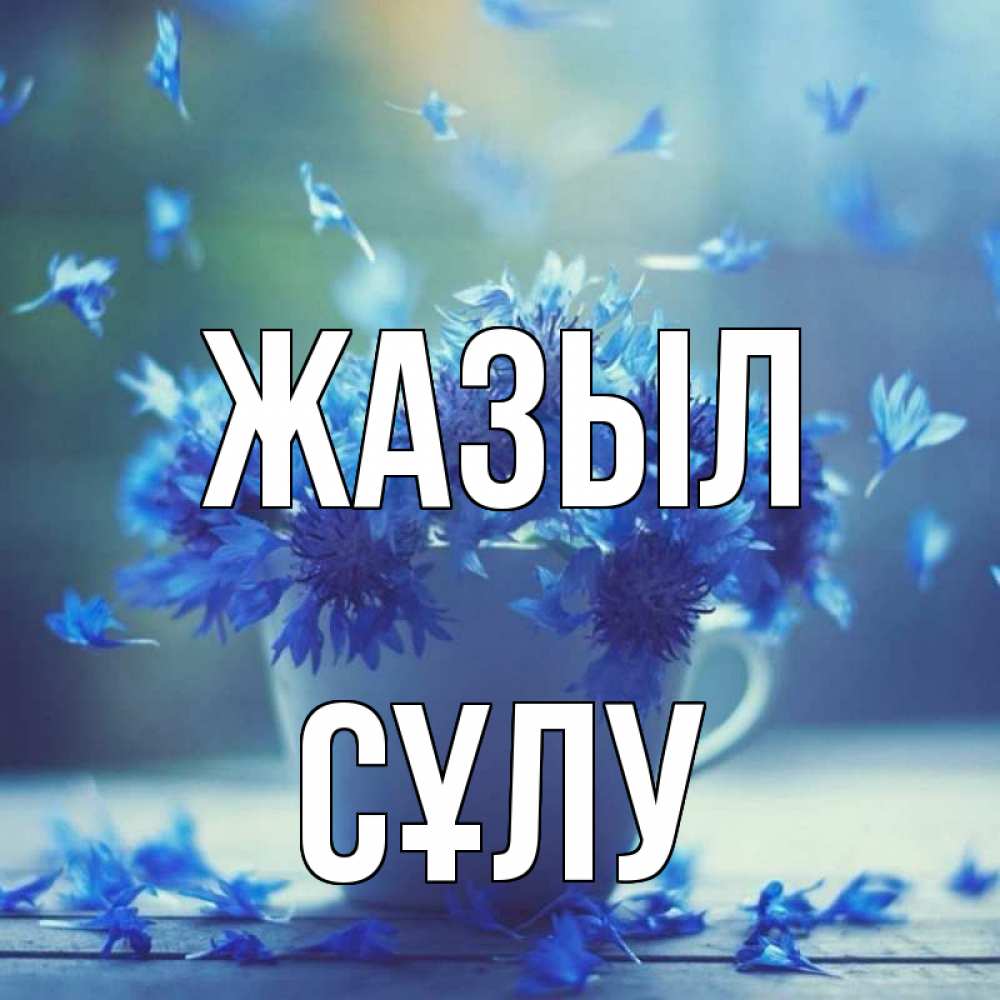 Күн сайын ашық хат с именем, СҰЛУ Жазыл кружка с зельем и цветами Онлайн тегін жүктеп алу тілектері бар керемет карта 