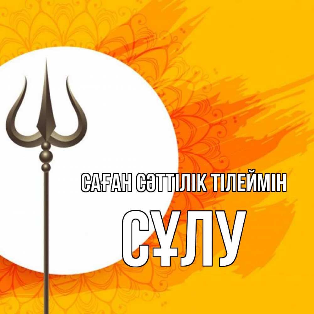 Күн сайын ашық хат с именем, СҰЛУ Саған сәттілік тілеймін пусть повезет Онлайн тегін жүктеп алу тілектері бар керемет карта 
