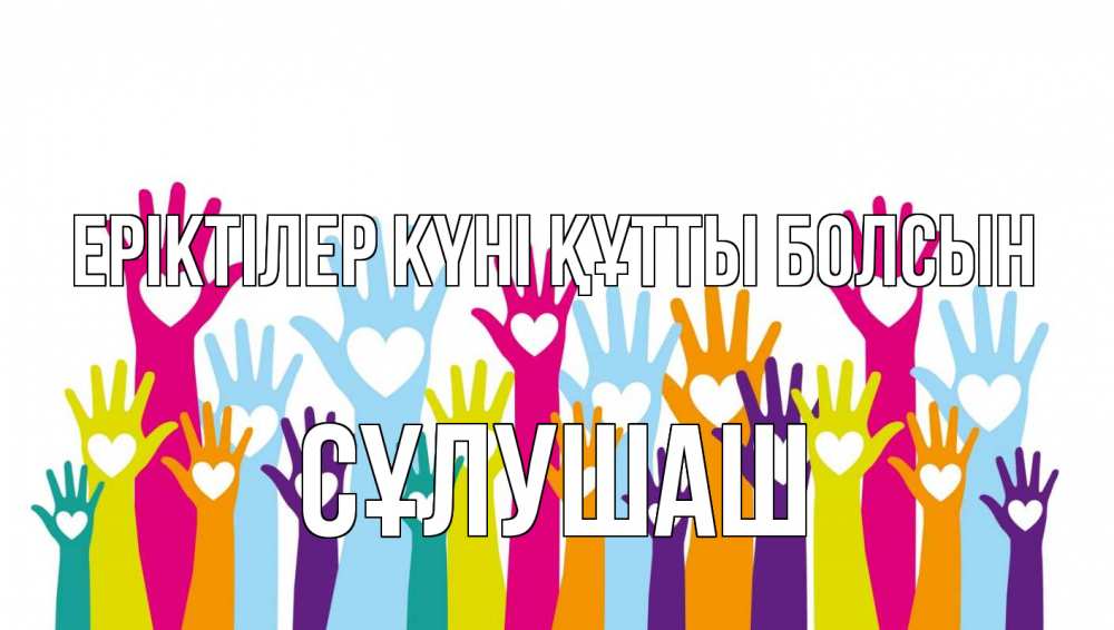 Күн сайын ашық хат с именем, СҰЛУШАШ Еріктілер күні құтты болсын С днем волонтера Онлайн тегін жүктеп алу тілектері бар керемет карта 