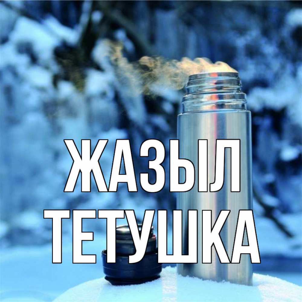 Күн сайын ашық хат с именем, Тетушка Жазыл лечитесь не болейте Онлайн тегін жүктеп алу тілектері бар керемет карта 