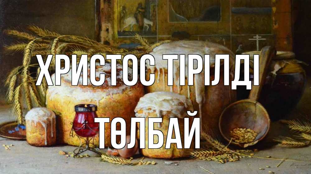 Күн сайын ашық хат с именем, ТӨЛБАЙ Христос тірілді пасха Онлайн тегін жүктеп алу тілектері бар керемет карта 
