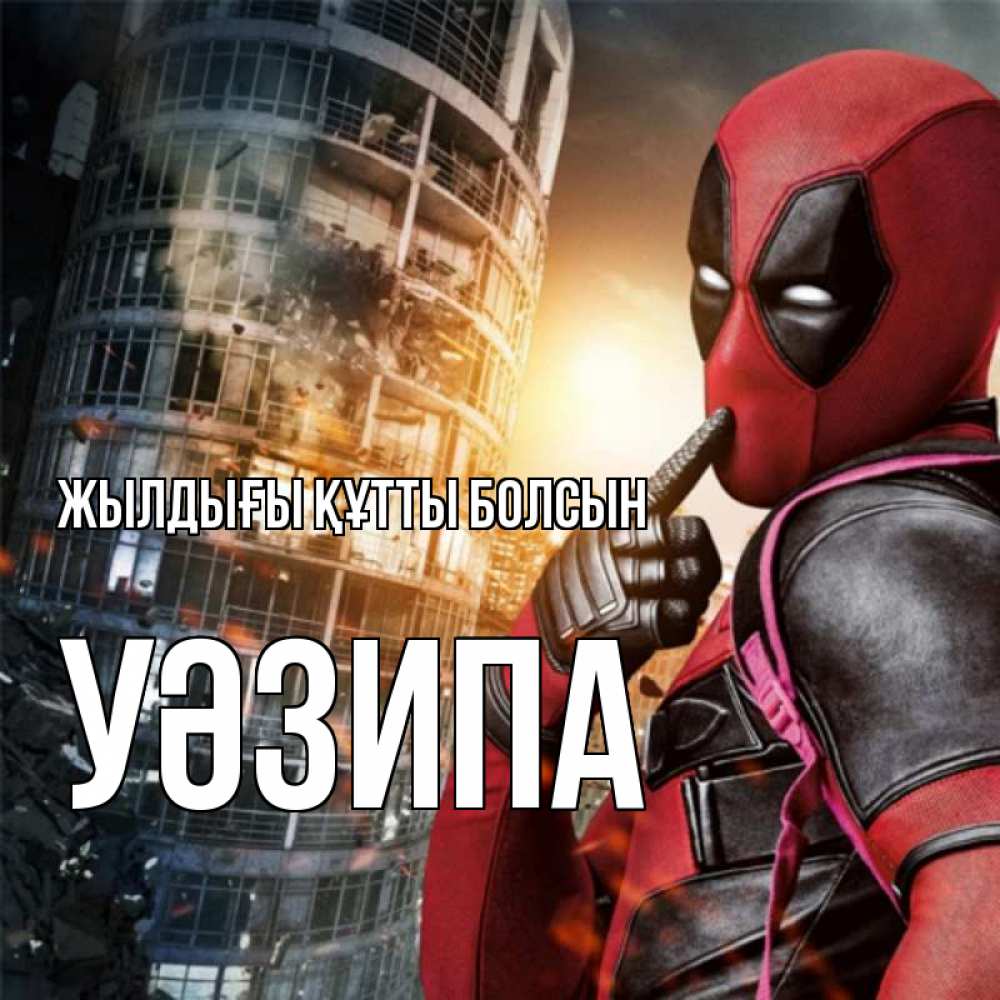 Күн сайын ашық хат с именем, УӘЗИПА Жылдығы құтты болсын с супергероями Онлайн тегін жүктеп алу тілектері бар керемет карта 
