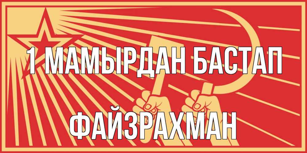 Күн сайын ашық хат с именем, ФАЙЗРАХМАН 1 мамырдан бастап С 1 мая Онлайн тегін жүктеп алу тілектері бар керемет карта 