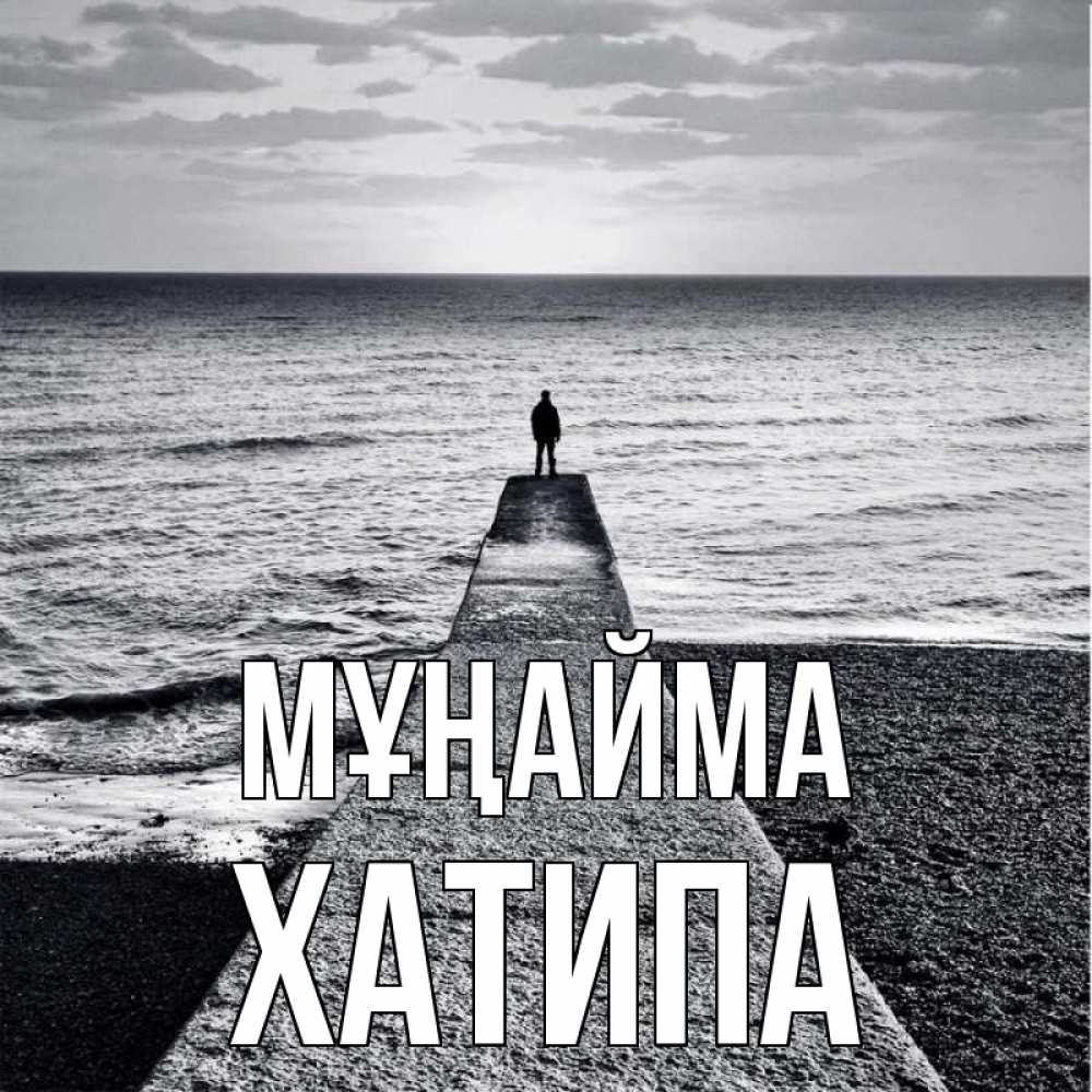 Күн сайын ашық хат с именем, ХАТИПА Мұңайма море Онлайн тегін жүктеп алу тілектері бар керемет карта 
