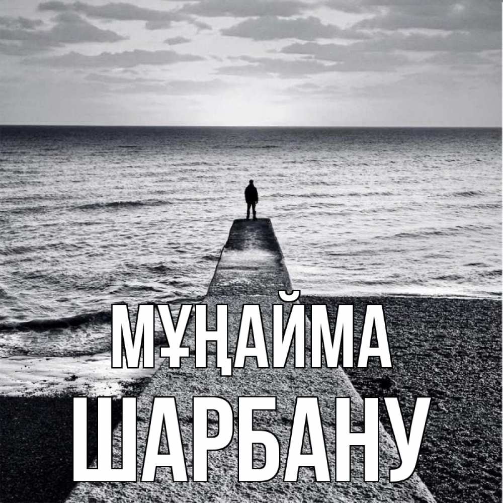 Күн сайын ашық хат с именем, ШАРБАНУ Мұңайма море Онлайн тегін жүктеп алу тілектері бар керемет карта 