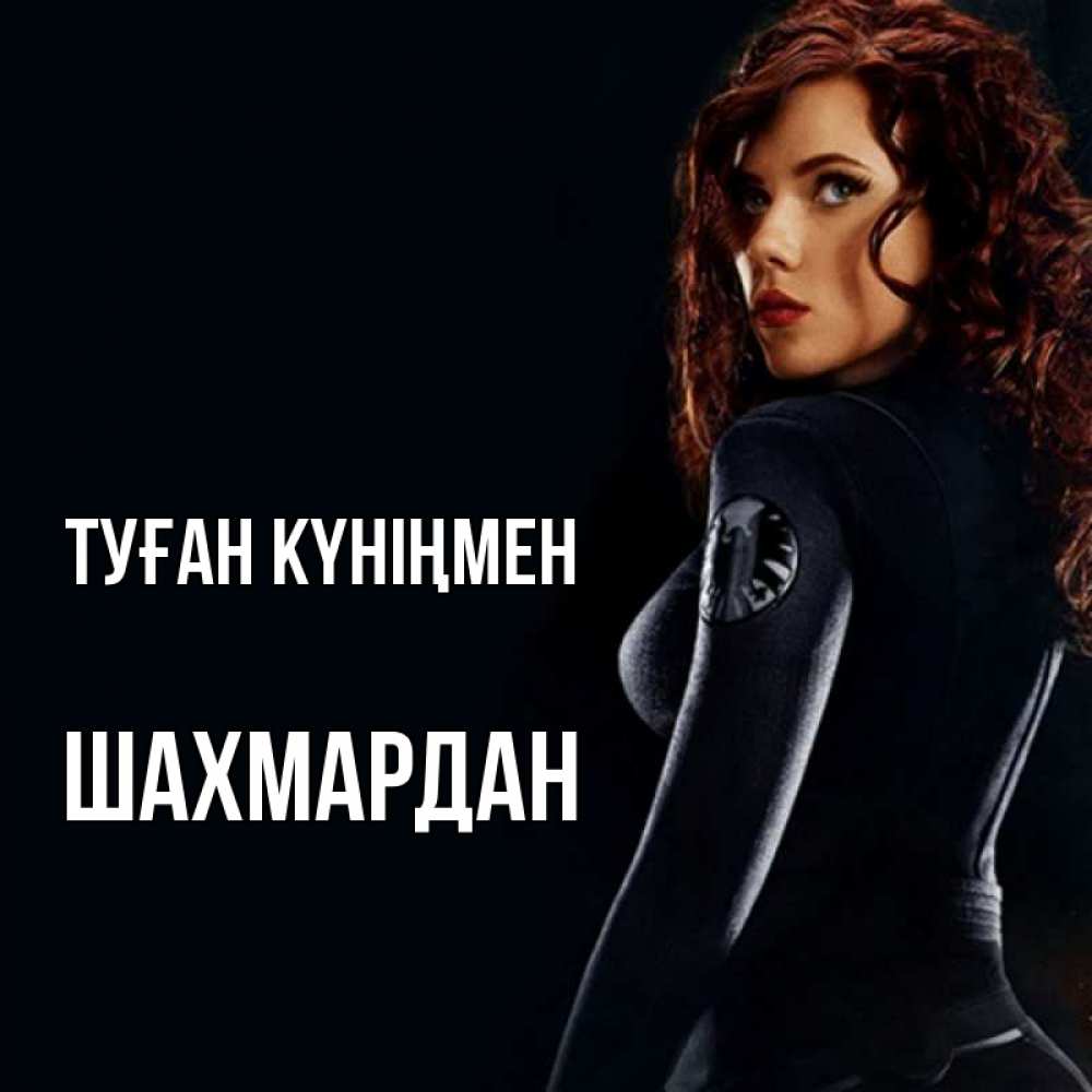 Күн сайын ашық хат с именем, ШАХМАРДАН Туған күніңмен Марвел черная вдова Онлайн тегін жүктеп алу тілектері бар керемет карта 