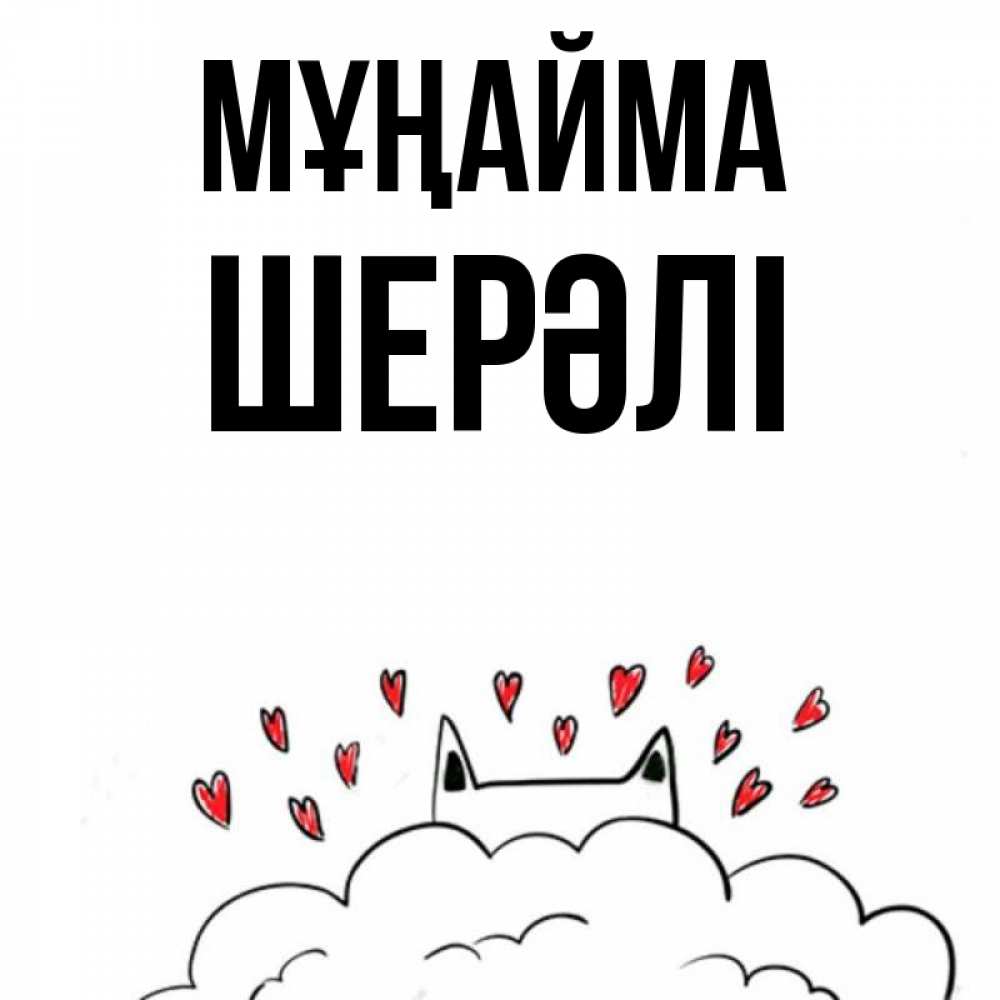 Күн сайын ашық хат с именем, ШЕРӘЛІ Мұңайма облако и ушки котика с сердечками Онлайн тегін жүктеп алу тілектері бар керемет карта 