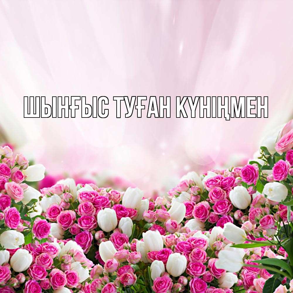 Күн сайын ашық хат с именем, ШЫНҒЫС-ТУҒАН-КҮНІҢМЕН Главная под снегом Онлайн тегін жүктеп алу тілектері бар керемет карта 