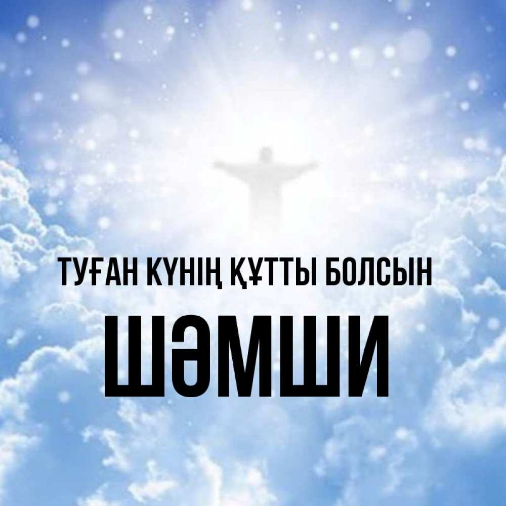 Күн сайын ашық хат с именем, ШӘМШИ Туған күнің құтты болсын ангел на облаках в свете солнца Онлайн тегін жүктеп алу тілектері бар керемет карта 