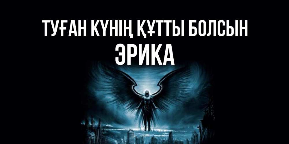 Күн сайын ашық хат с именем, Эрика Туған күнің құтты болсын ангел, день ангела Онлайн тегін жүктеп алу тілектері бар керемет карта 