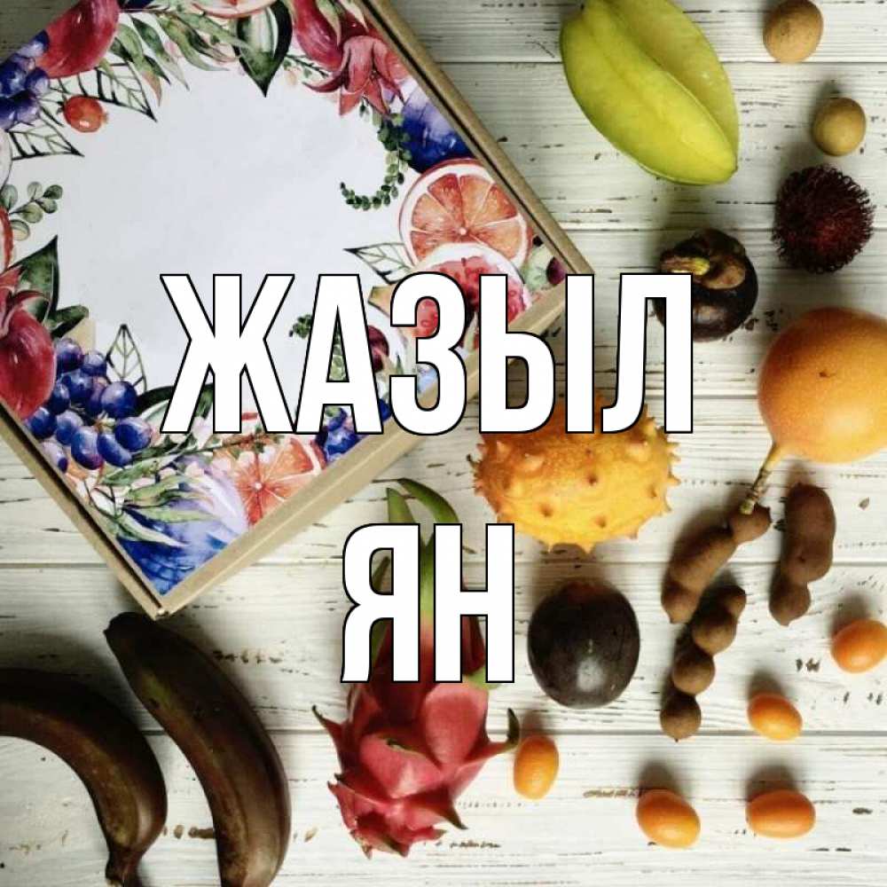 Күн сайын ашық хат с именем, Ян Жазыл но вот кто то считает что это полезно Онлайн тегін жүктеп алу тілектері бар керемет карта 