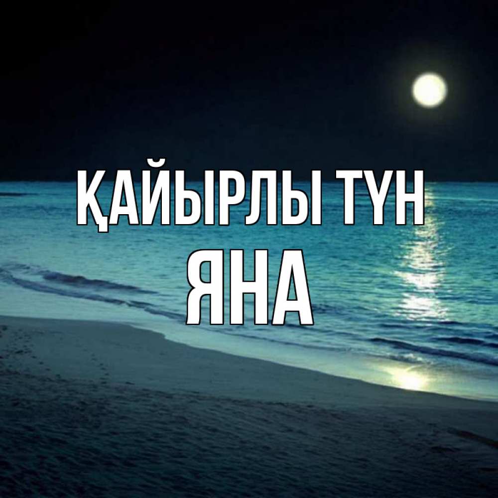Күн сайын ашық хат с именем, Яна Қайырлы түн нежное море ночью Онлайн тегін жүктеп алу тілектері бар керемет карта 