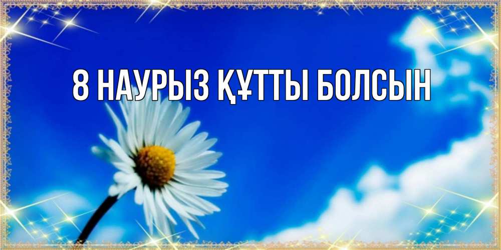 Күн сайын ашық хат с именем, выберите-имя 8 наурыз құтты болсын красивая открытка в синих тонах Онлайн тегін жүктеп алу тілектері бар керемет карта 