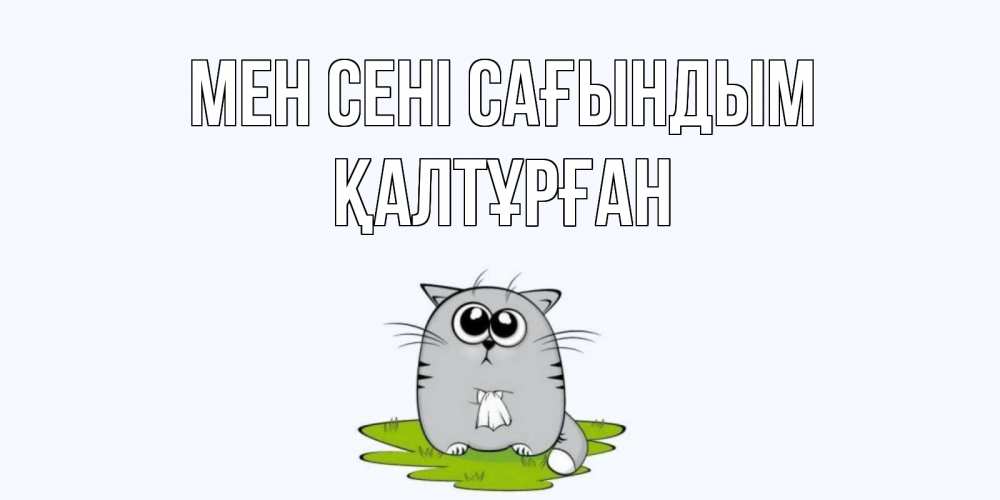 Күн сайын ашық хат с именем, ҚАЛТҰРҒАН Мен сені сағындым открытки с котиками я по тебе скучаю с именем Онлайн тегін жүктеп алу тілектері бар керемет карта 