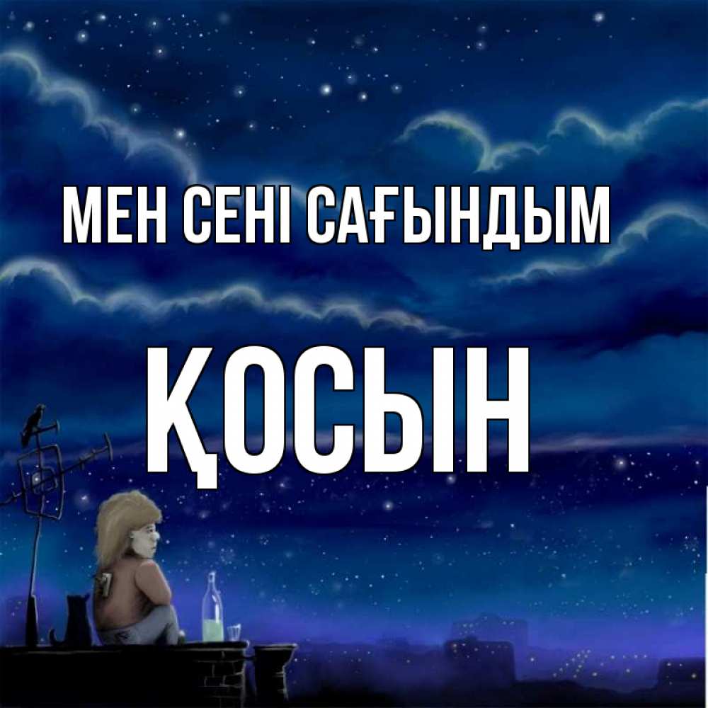 Күн сайын ашық хат с именем, ҚОСЫН Мен сені сағындым на крыше 1 Онлайн тегін жүктеп алу тілектері бар керемет карта 