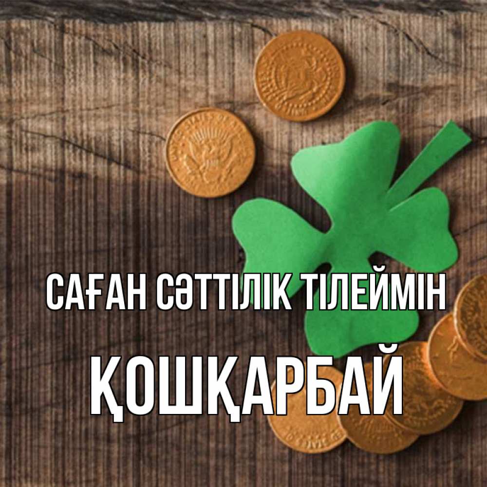 Күн сайын ашық хат с именем, ҚОШҚАРБАЙ Саған сәттілік тілеймін на удачу сегодня Онлайн тегін жүктеп алу тілектері бар керемет карта 