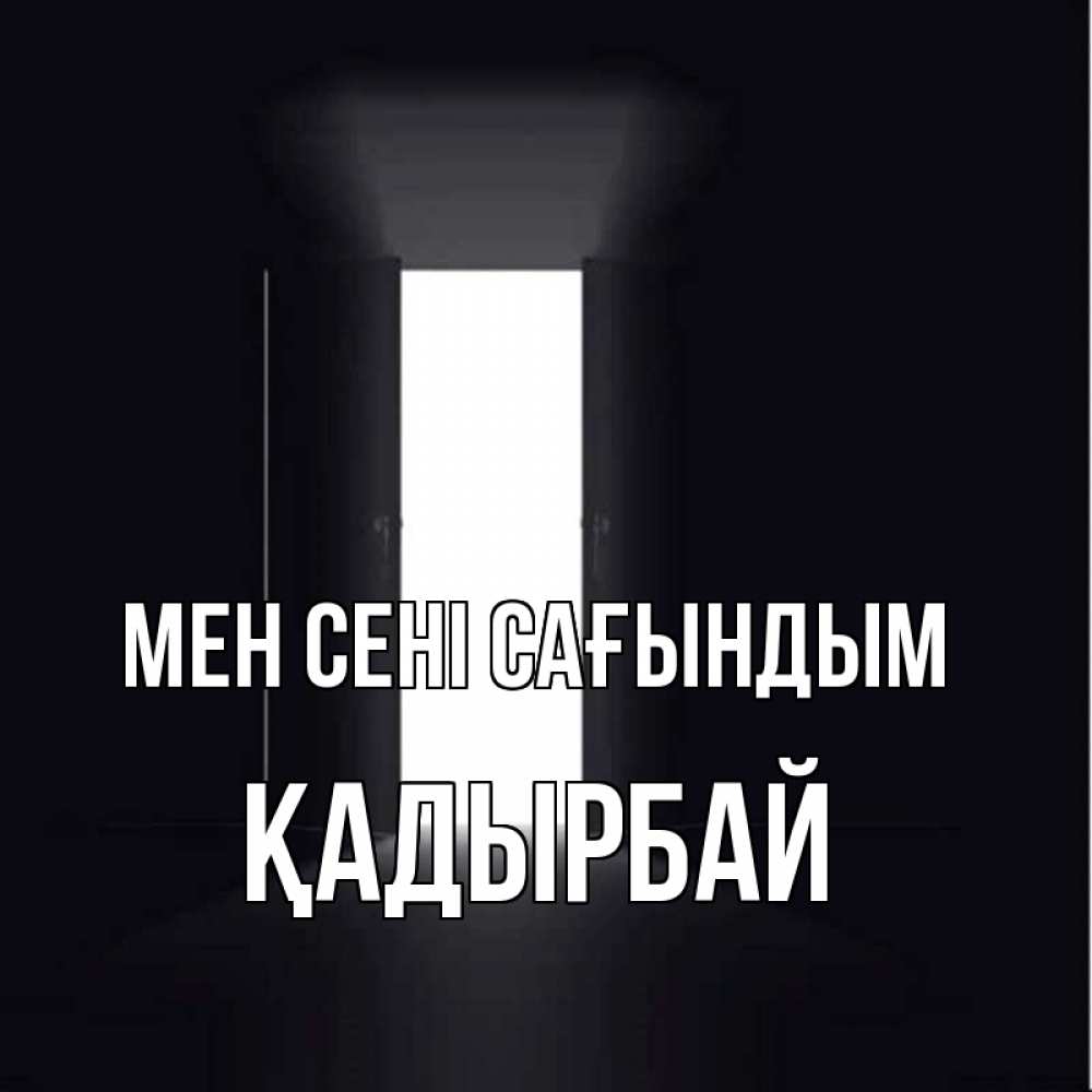 Күн сайын ашық хат с именем, Қадырбай Мен сені сағындым дверь и свет Онлайн тегін жүктеп алу тілектері бар керемет карта 