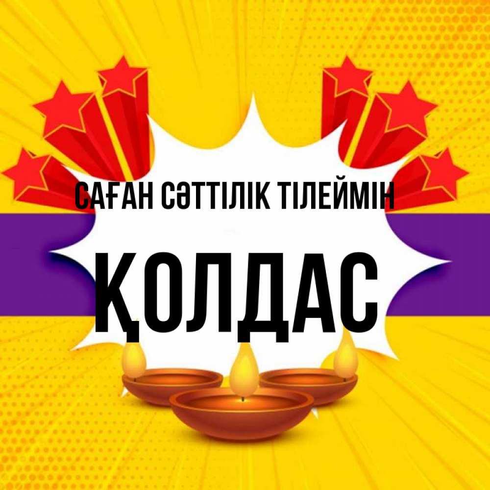 Күн сайын ашық хат с именем, Қолдас Саған сәттілік тілеймін векторное изображение Онлайн тегін жүктеп алу тілектері бар керемет карта 