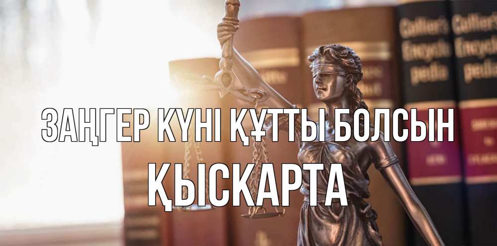 Күн сайын ашық хат с именем, Қыскарта Заңгер күні құтты болсын фемида с днем юриста Онлайн тегін жүктеп алу тілектері бар керемет карта 