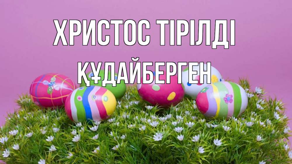 Күн сайын ашық хат с именем, ҚҰДАЙБЕРГЕН Христос тірілді пасха Онлайн тегін жүктеп алу тілектері бар керемет карта 